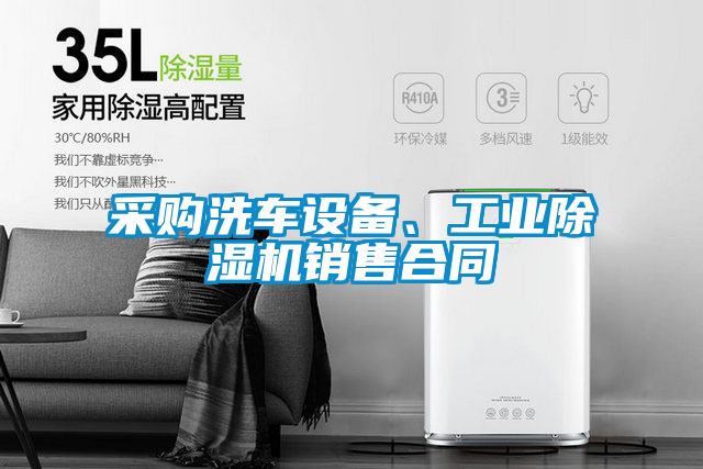 采購洗車(chē)設備、工業(yè)除濕機銷(xiāo)售合同