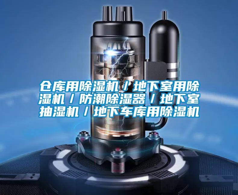 倉庫用除濕機／地下室用除濕機／防潮除濕器／地下室抽濕機／地下車(chē)庫用除濕機