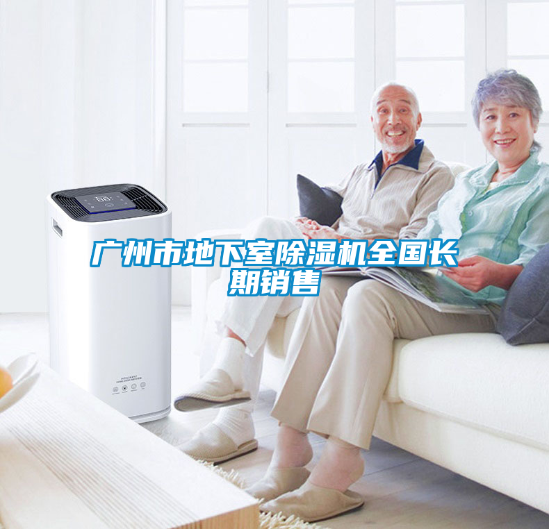 廣州市地下室除濕機全國長(cháng)期銷(xiāo)售