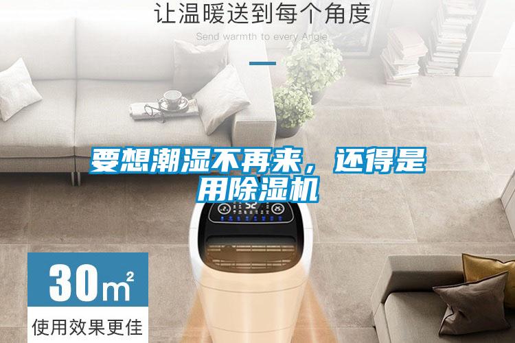 要想潮濕不再來(lái)，還得是用除濕機
