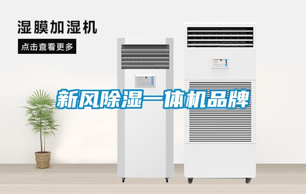 新風(fēng)除濕一體機品牌