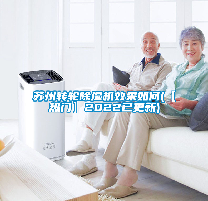 蘇州轉輪除濕機效果如何(【熱門(mén)】2022已更新)