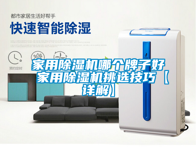 家用除濕機哪個(gè)牌子好 家用除濕機挑選技巧【詳解】