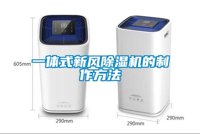 一體式新風(fēng)除濕機的制作方法