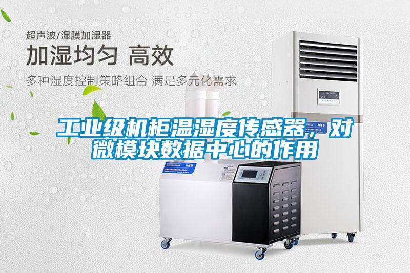 工業(yè)級機柜溫濕度傳感器，對微模塊數據中心的作用
