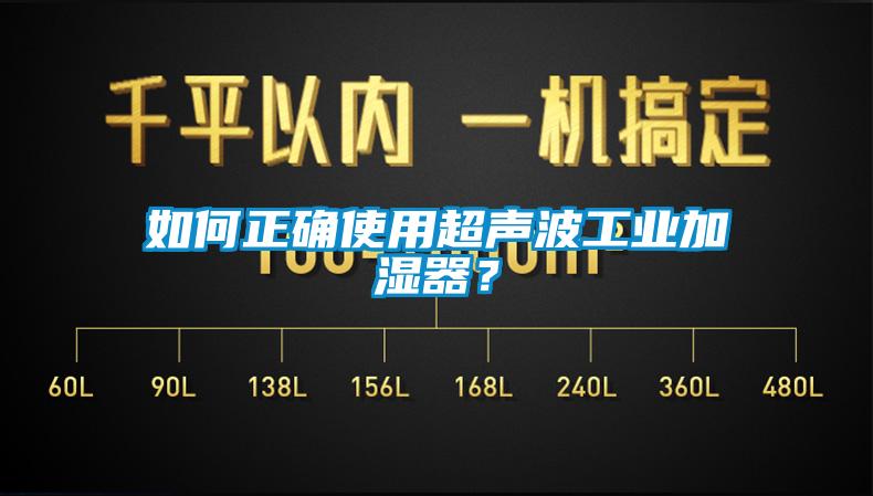 如何正確使用超聲波工業(yè)加濕器？