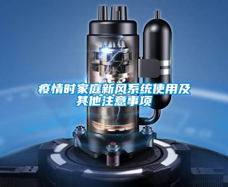 疫情時(shí)家庭新風(fēng)系統使用及其他注意事項