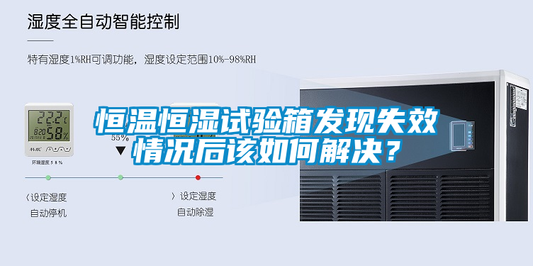 恒溫恒濕試驗箱發(fā)現失效情況后該如何解決？