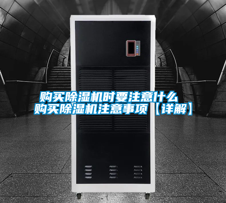 購買(mǎi)除濕機時(shí)要注意什么 購買(mǎi)除濕機注意事項【詳解】