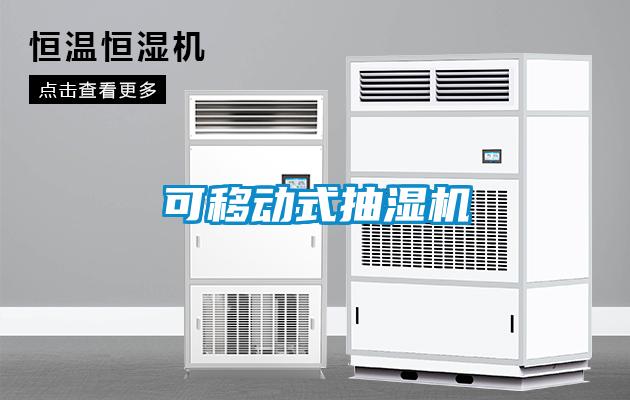 可移動(dòng)式抽濕機