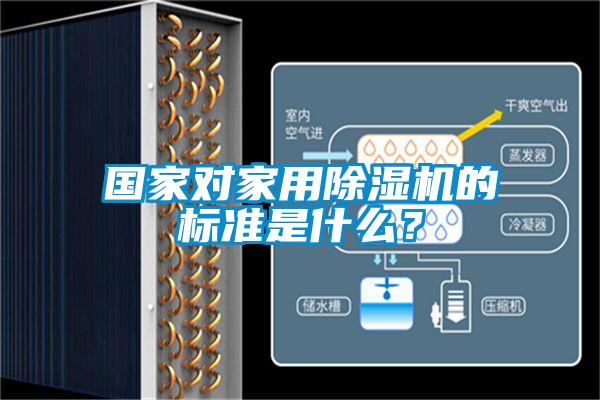 國家對家用除濕機的標準是什么？