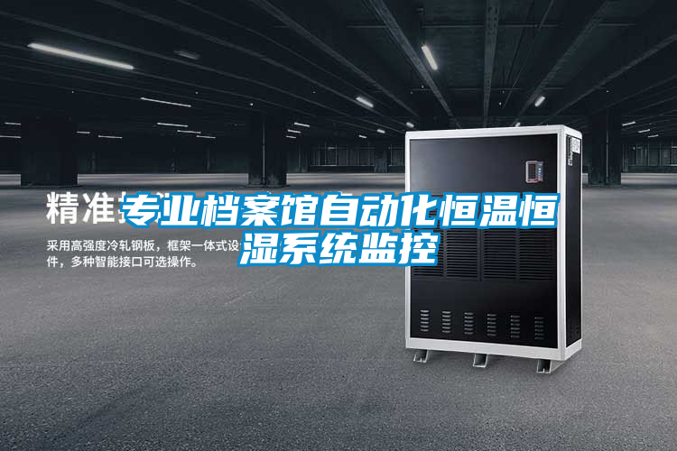 專(zhuān)業(yè)檔案館自動(dòng)化恒溫恒濕系統監控