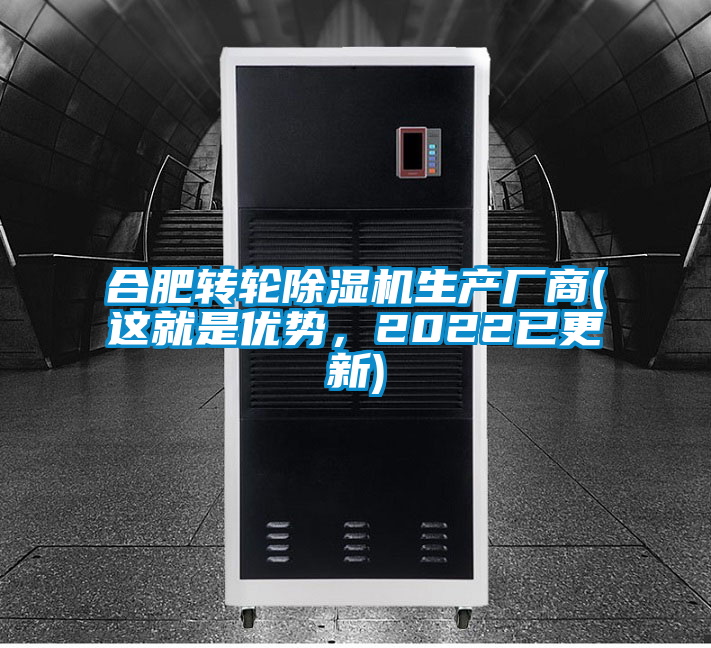 合肥轉輪除濕機生產(chǎn)廠(chǎng)商(這就是優(yōu)勢，2022已更新)