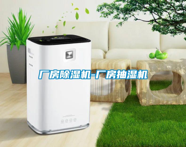 廠(chǎng)房除濕機-廠(chǎng)房抽濕機