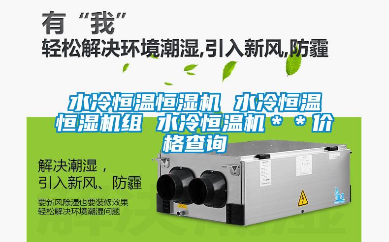 水冷恒溫恒濕機 水冷恒溫恒濕機組 水冷恒溫機＊＊價(jià)格查詢(xún)