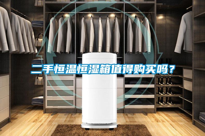 二手恒溫恒濕箱值得購買(mǎi)嗎？