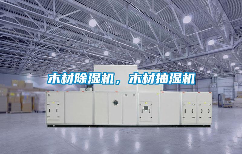 木材除濕機，木材抽濕機