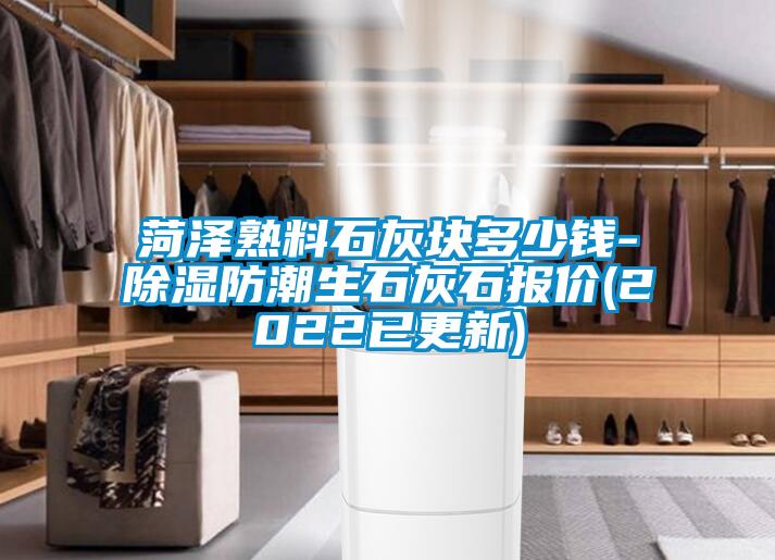 菏澤熟料石灰塊多少錢(qián)-除濕防潮生石灰石報價(jià)(2022已更新)