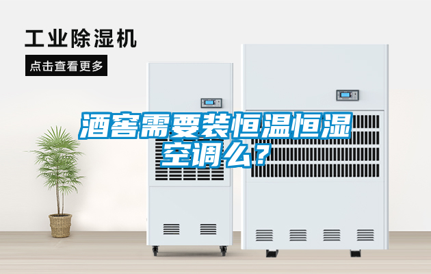 酒窖需要裝恒溫恒濕空調么？