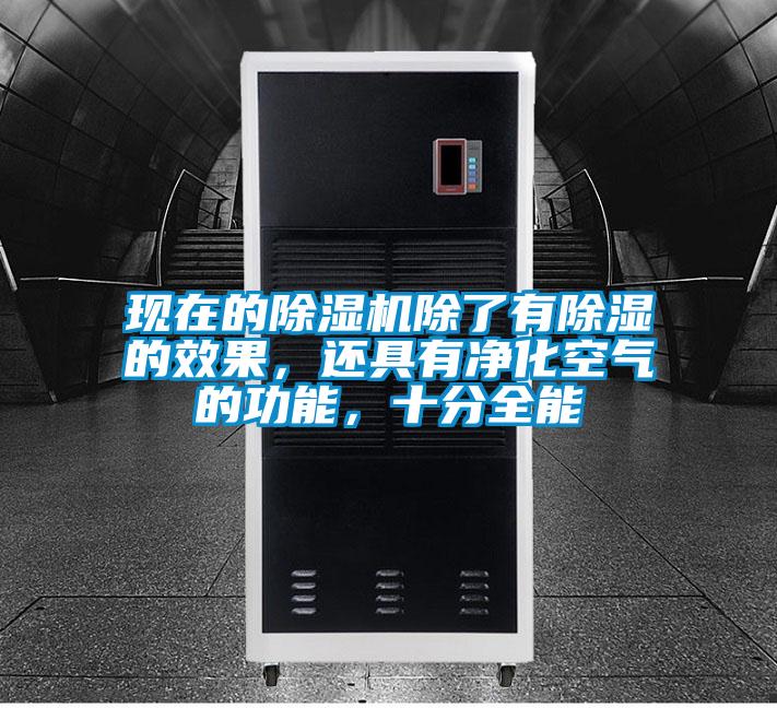 現在的除濕機除了有除濕的效果，還具有凈化空氣的功能，十分全能