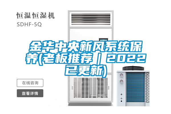 金華中央新風(fēng)系統保養(老板推薦｜2022已更新)
