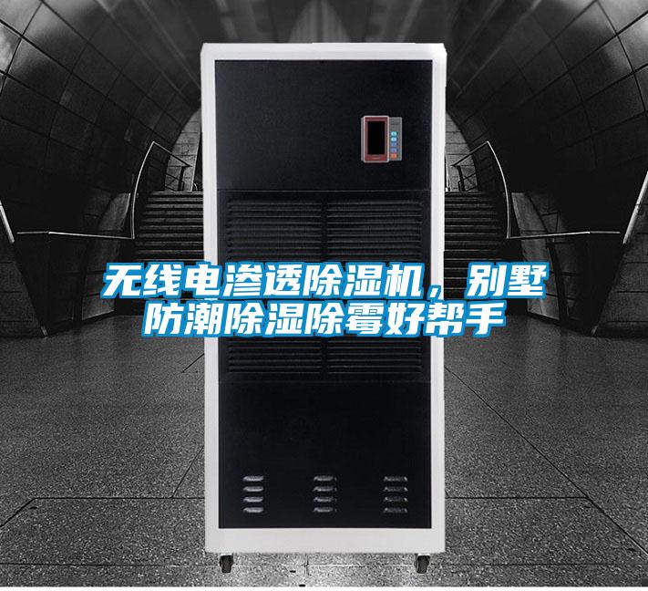 無(wú)線(xiàn)電滲透除濕機，別墅防潮除濕除霉好幫手