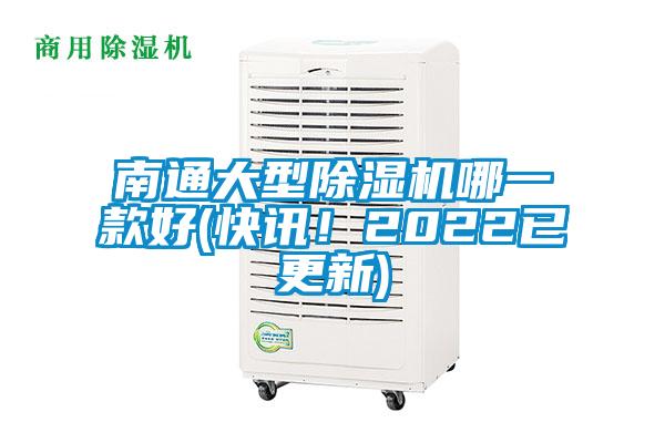 南通大型除濕機哪一款好(快訊！2022已更新)