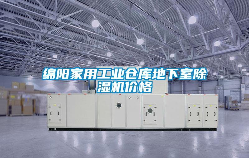 綿陽(yáng)家用工業(yè)倉庫地下室除濕機價(jià)格
