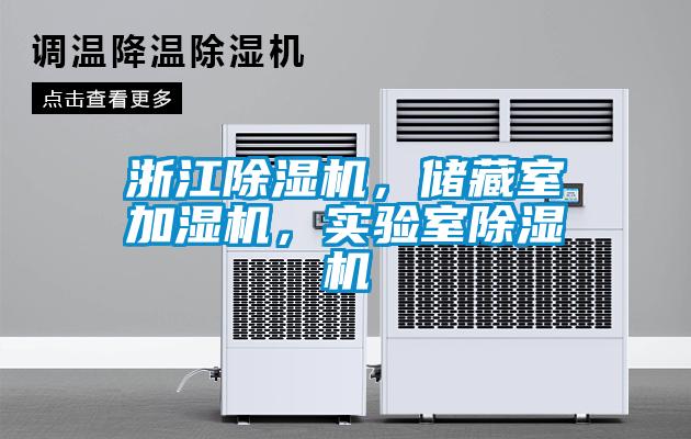 浙江除濕機，儲藏室加濕機，實(shí)驗室除濕機