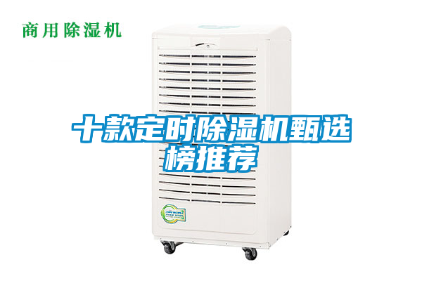 十款定時(shí)除濕機甄選榜推薦