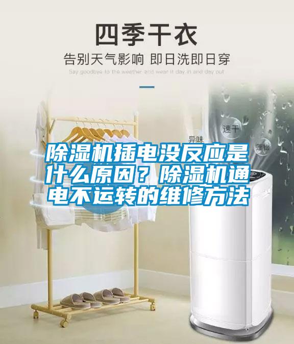 除濕機插電沒(méi)反應是什么原因？除濕機通電不運轉的維修方法