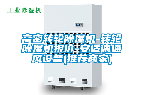 高密轉輪除濕機-轉輪除濕機報價(jià)-安適德通風(fēng)設備(推薦商家)