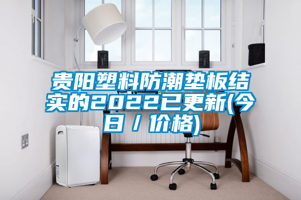 貴陽(yáng)塑料防潮墊板結實(shí)的2022已更新(今日／價(jià)格)