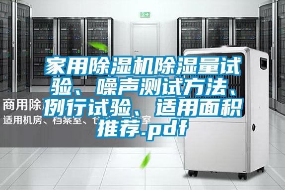 家用除濕機除濕量試驗、噪聲測試方法、例行試驗、適用面積推薦.pdf