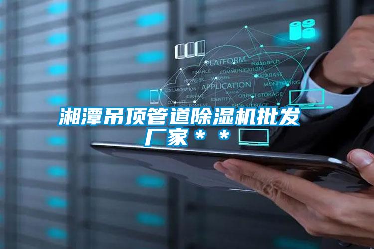 湘潭吊頂管道除濕機批發(fā) 廠(chǎng)家＊＊