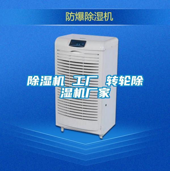 除濕機 工廠(chǎng) 轉輪除濕機廠(chǎng)家