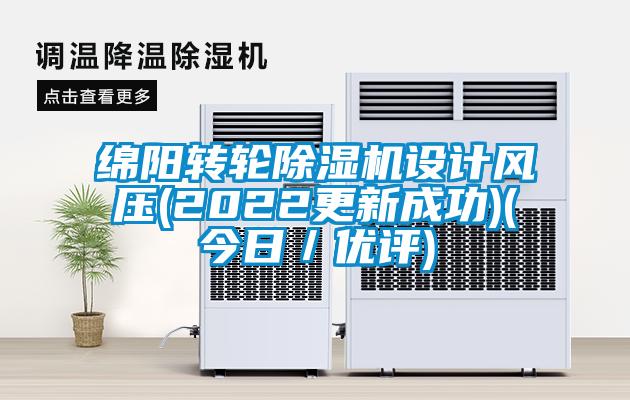 綿陽(yáng)轉輪除濕機設計風(fēng)壓(2022更新成功)(今日／優(yōu)評)