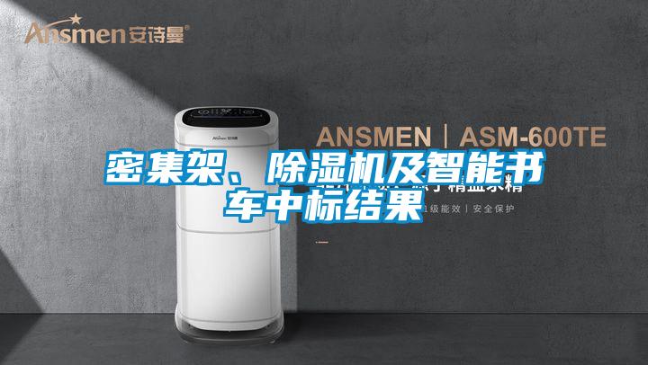 密集架、除濕機及智能書(shū)車(chē)中標結果
