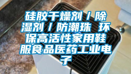 硅膠干燥劑／除濕劑／防潮珠 環(huán)保高活性家用鞋服食品醫藥工業(yè)電子