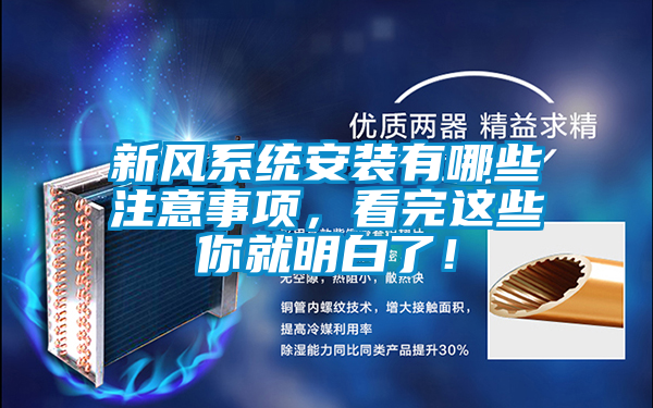 新風(fēng)系統安裝有哪些注意事項，看完這些你就明白了！
