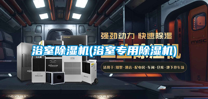 浴室除濕機(浴室專(zhuān)用除濕機)