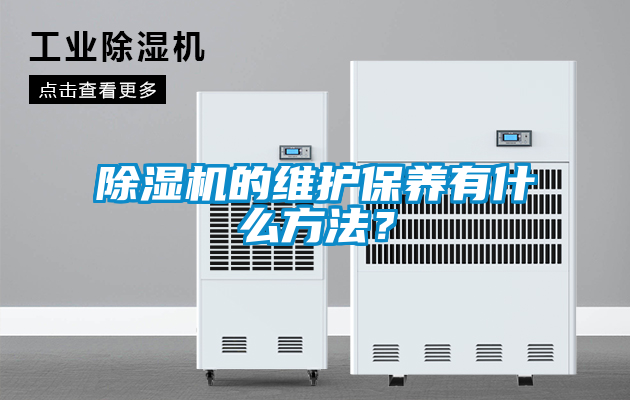 除濕機的維護保養有什么方法？