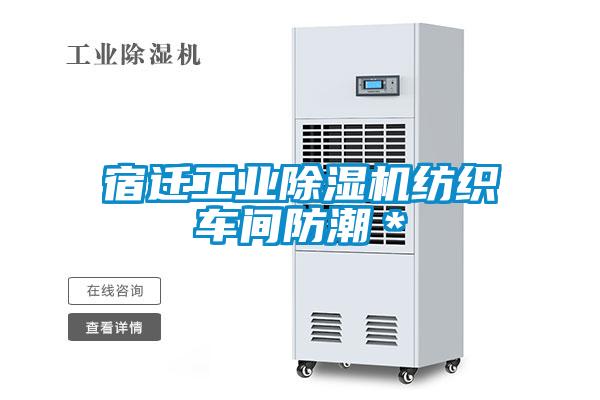宿遷工業(yè)除濕機紡織車(chē)間防潮＊