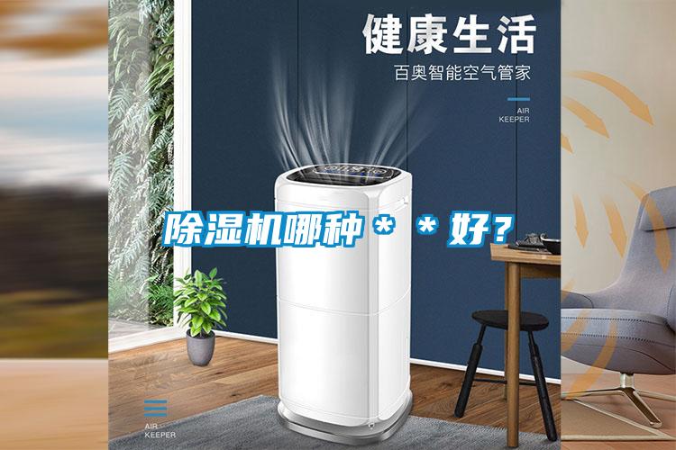 除濕機哪種＊＊好？