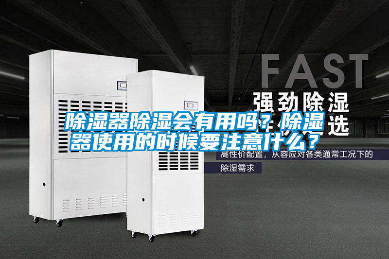 除濕器除濕會(huì )有用嗎？除濕器使用的時(shí)候要注意什么？