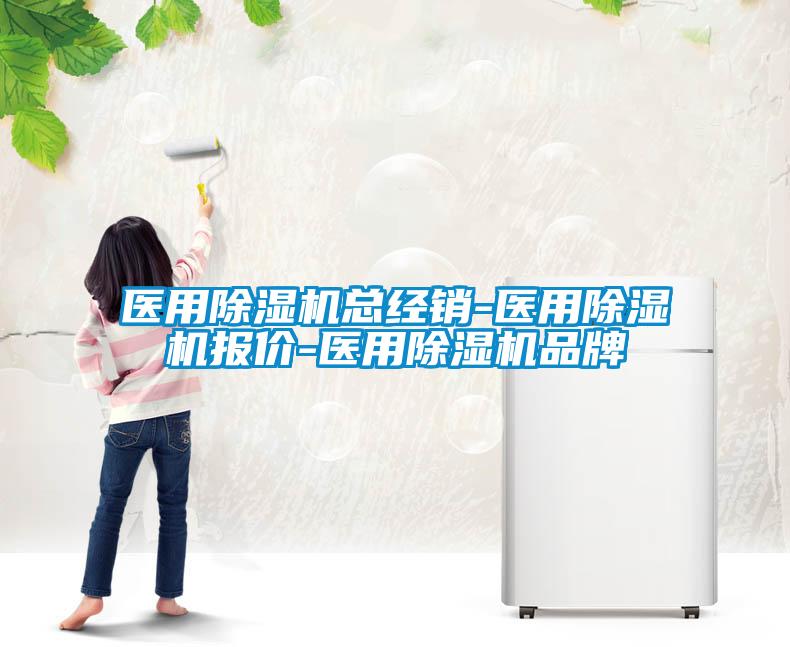 醫用除濕機總經(jīng)銷(xiāo)-醫用除濕機報價(jià)-醫用除濕機品牌
