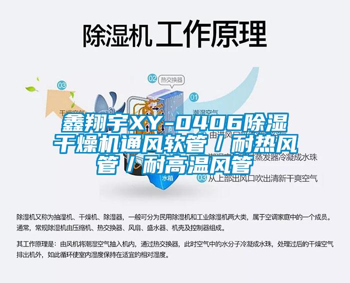 鑫翔宇XY-0406除濕干燥機通風(fēng)軟管／耐熱風(fēng)管／耐高溫風(fēng)管