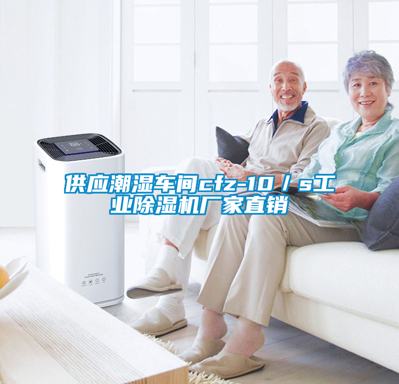 供應潮濕車(chē)間cfz-10／s工業(yè)除濕機廠(chǎng)家直銷(xiāo)