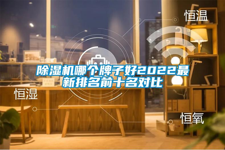 除濕機哪個(gè)牌子好2022最新排名前十名對比