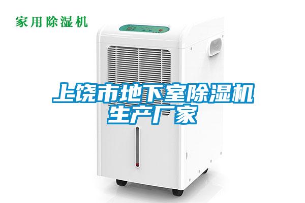 上饒市地下室除濕機生產(chǎn)廠(chǎng)家